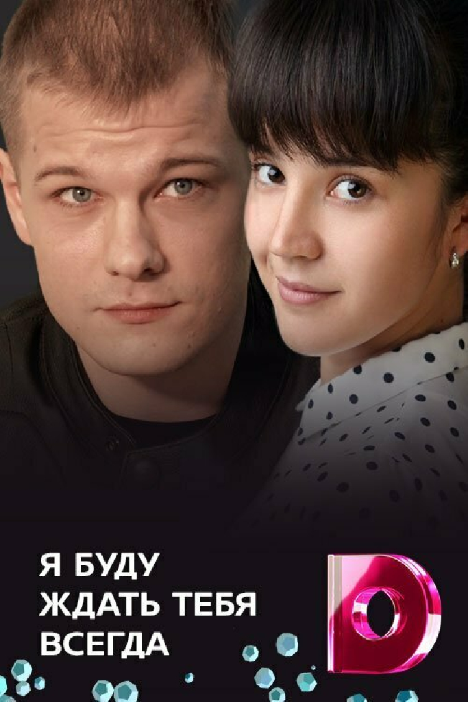 Я буду ждать тебя всегда
