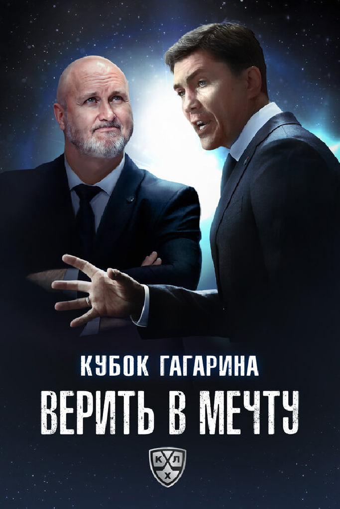 Кубок Гагарина. Верить в мечту