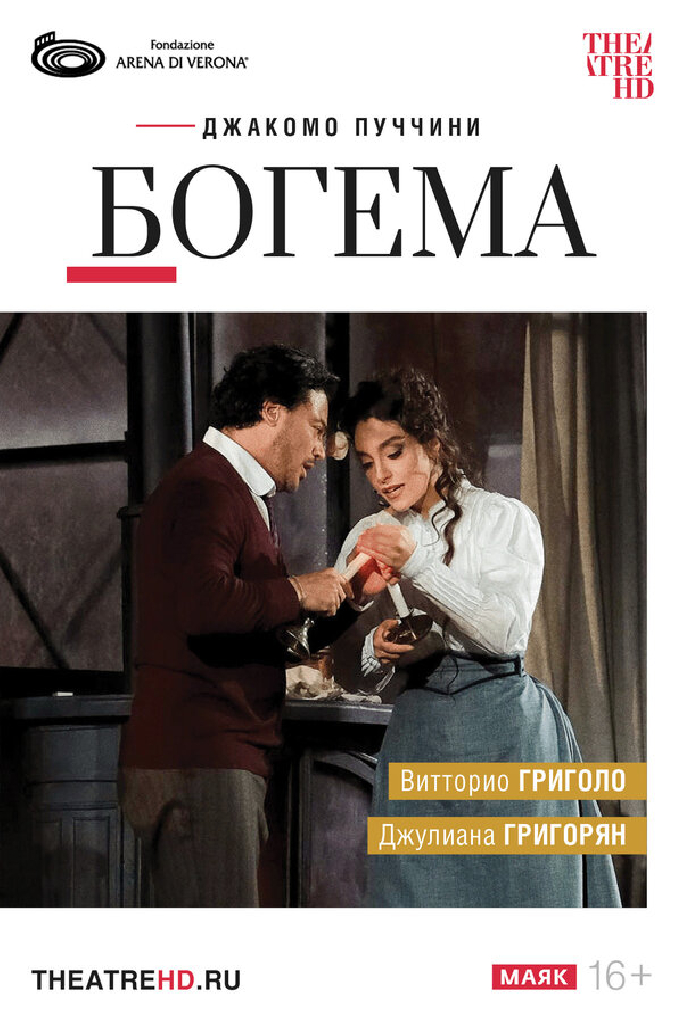 TheatreHD: Арена ди Верона: Богема