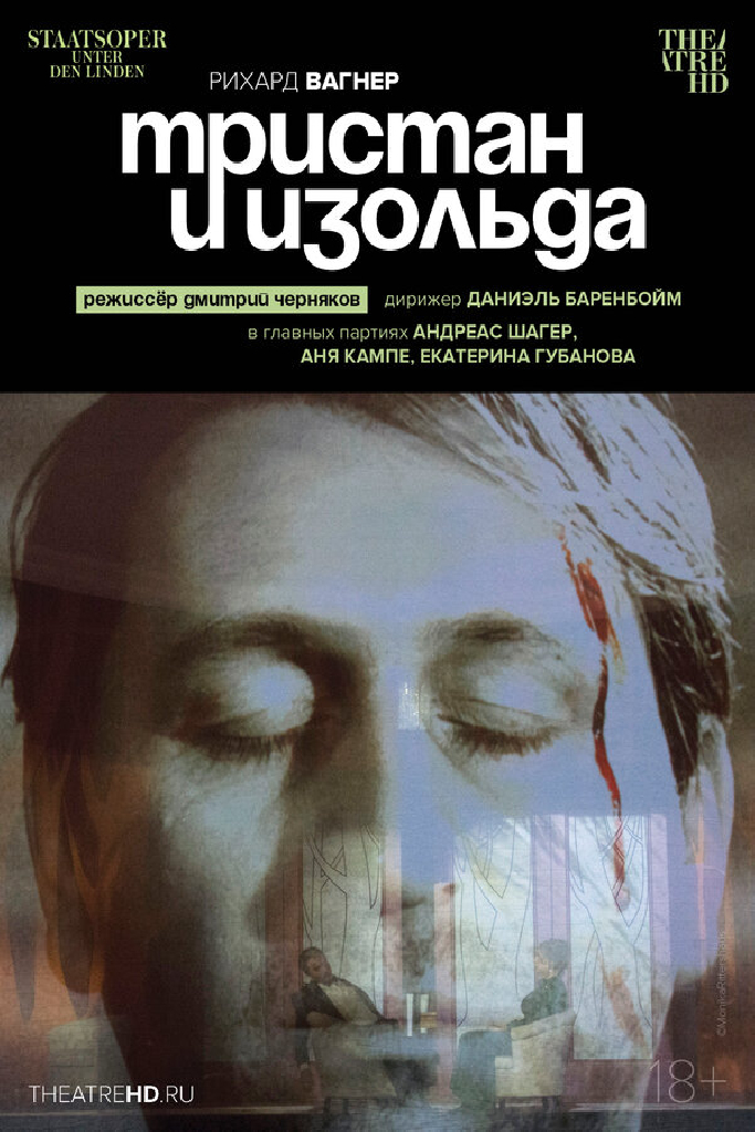 TheatreHD: Черняков: Тристан и Изольда