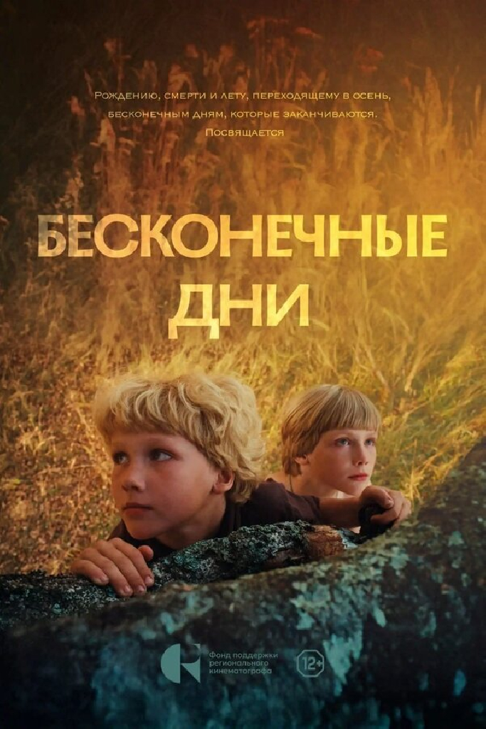 Бесконечные дни