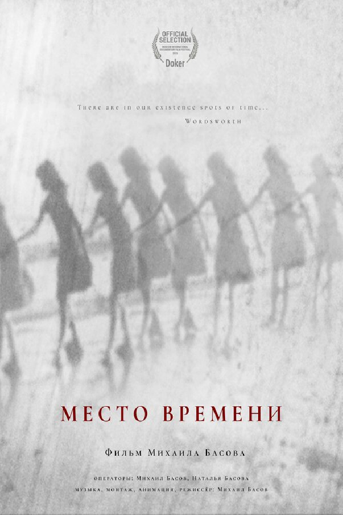 Место времени