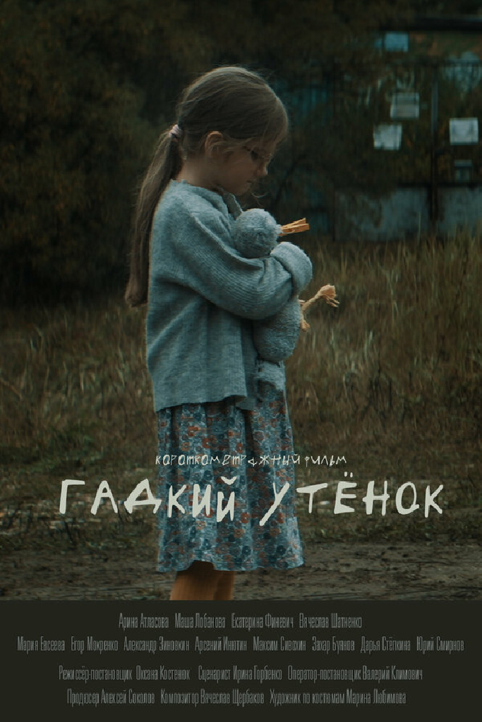 Гадкий утёнок