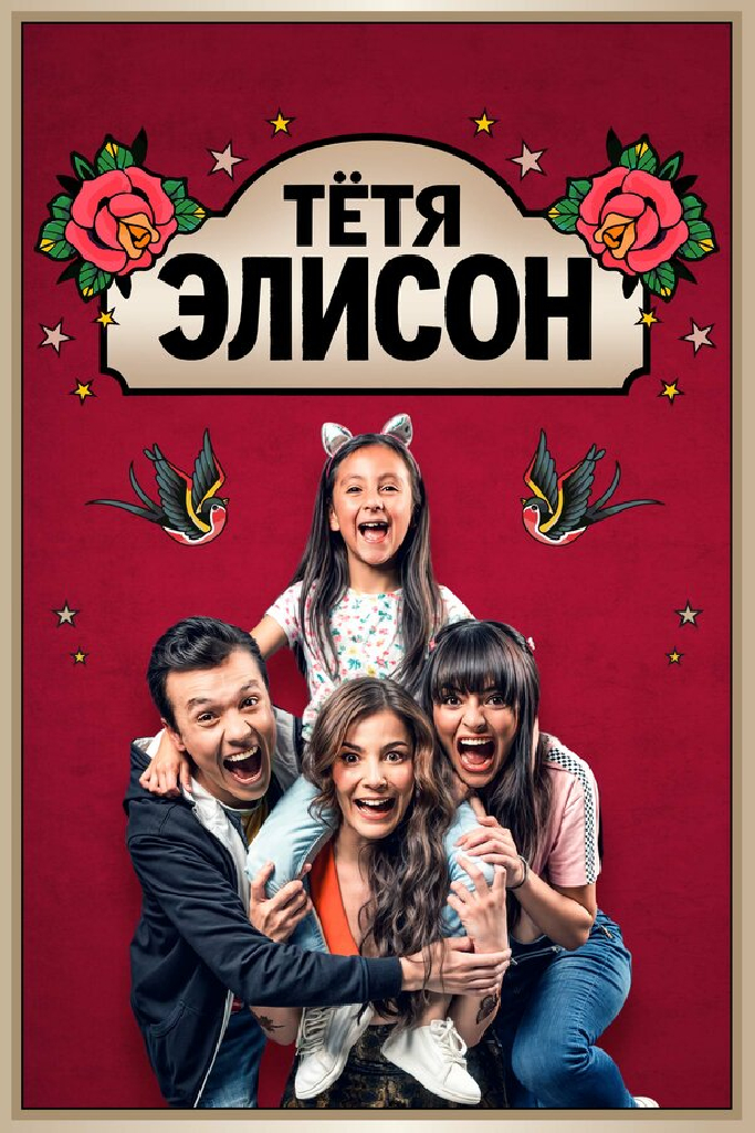 Тётя Элисон