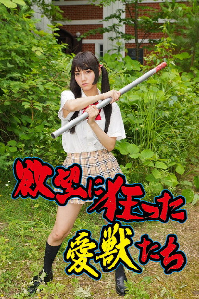 欲望に狂った愛獣たち