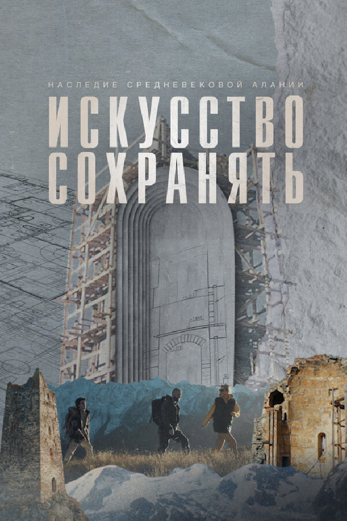 Искусство сохранять. Наследие средневековой Алании
