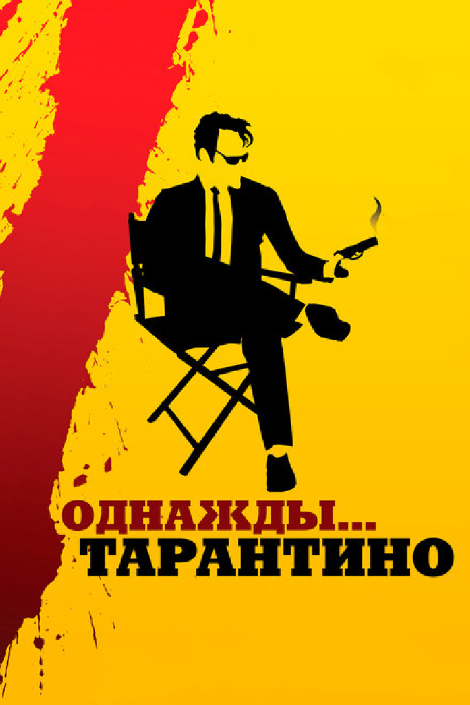 Однажды... Тарантино