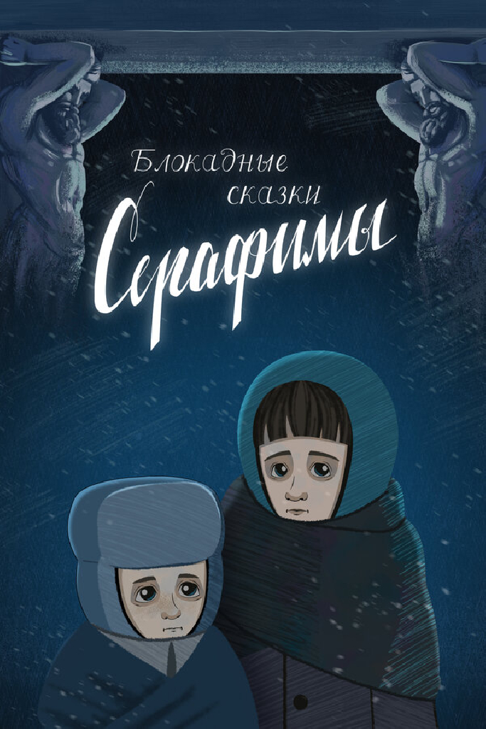 Блокадные сказки Серафимы