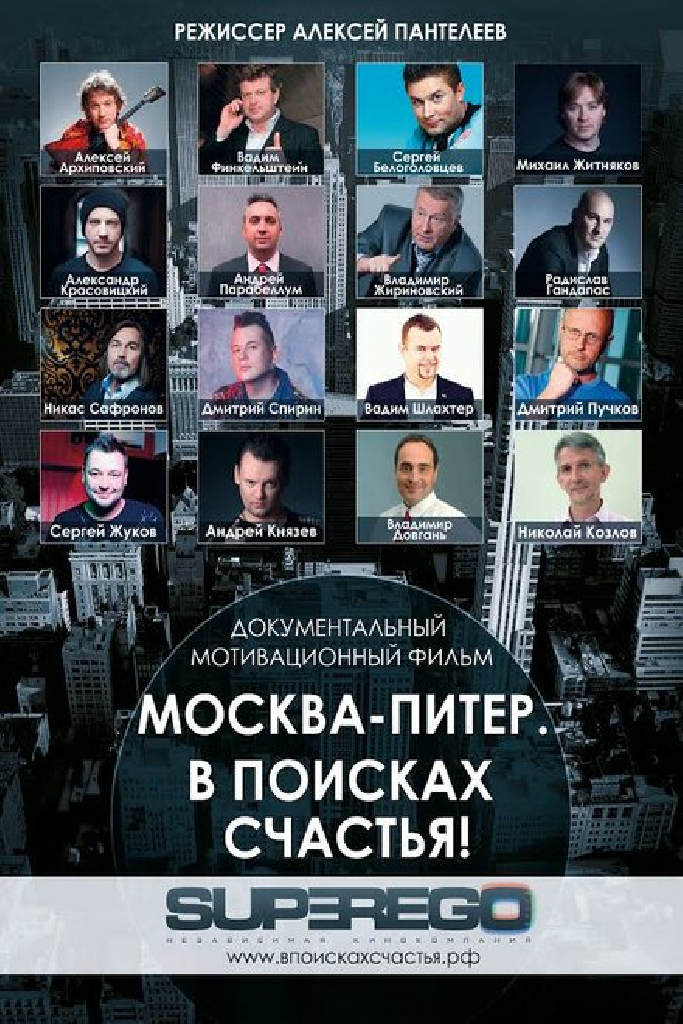 Москва-Питер. В поисках счастья!