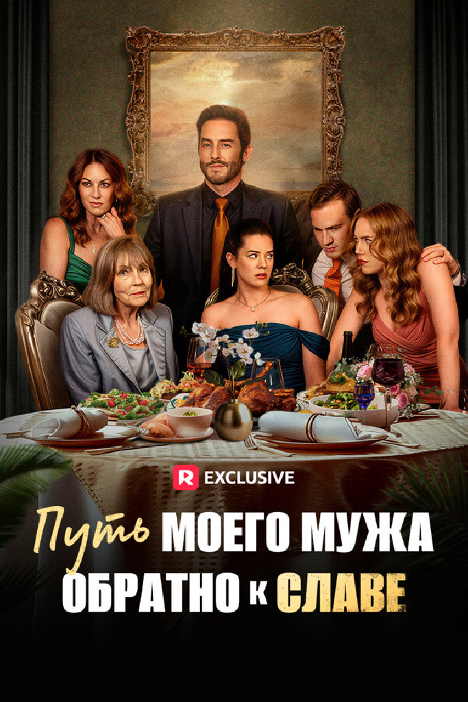 Путь моего мужа обратно к славе