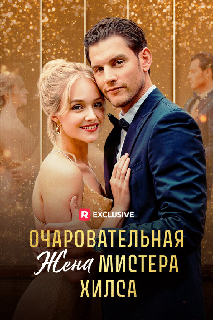 Очаровательная жена мистера Хилса
