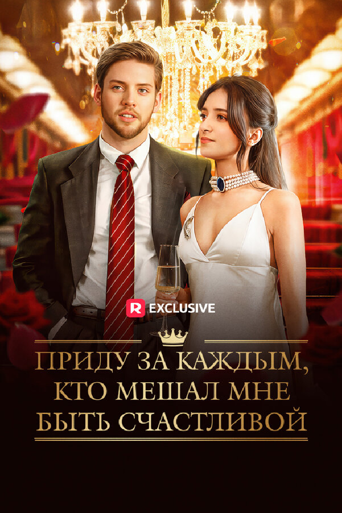 Приду за каждым, кто мешал мне быть счастливой