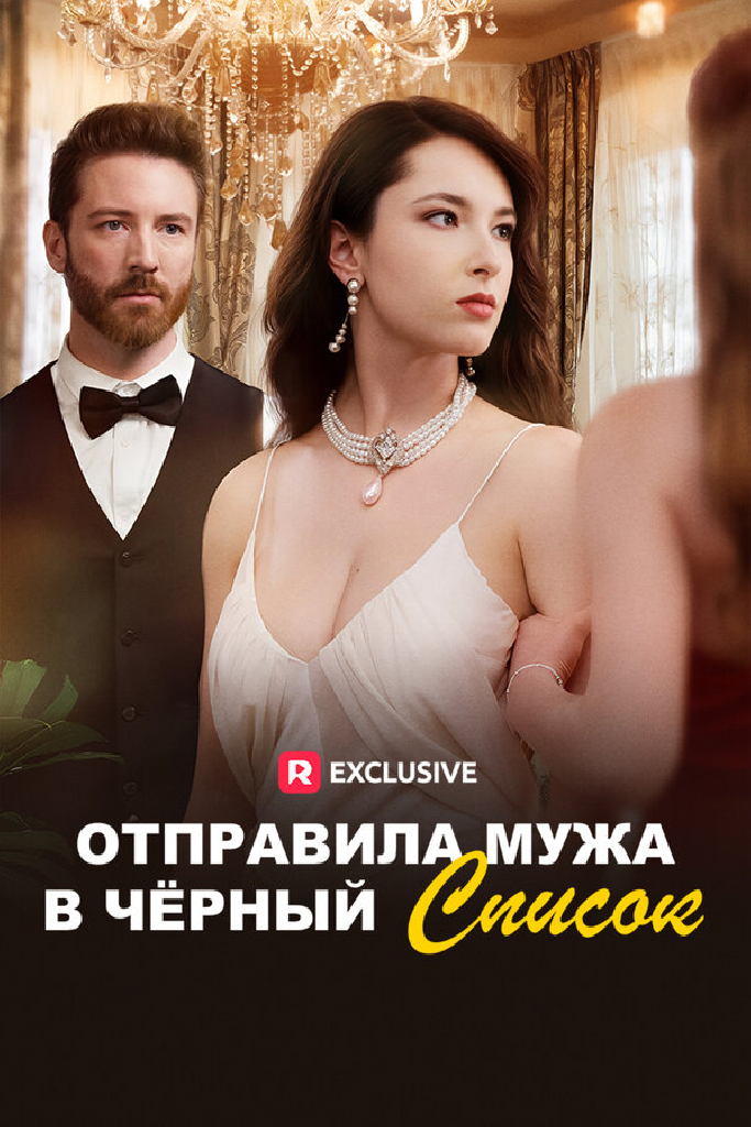 Отправила мужа в черный список