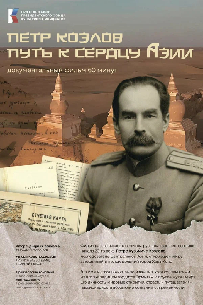Пётр Козлов. Путь к сердцу Азии