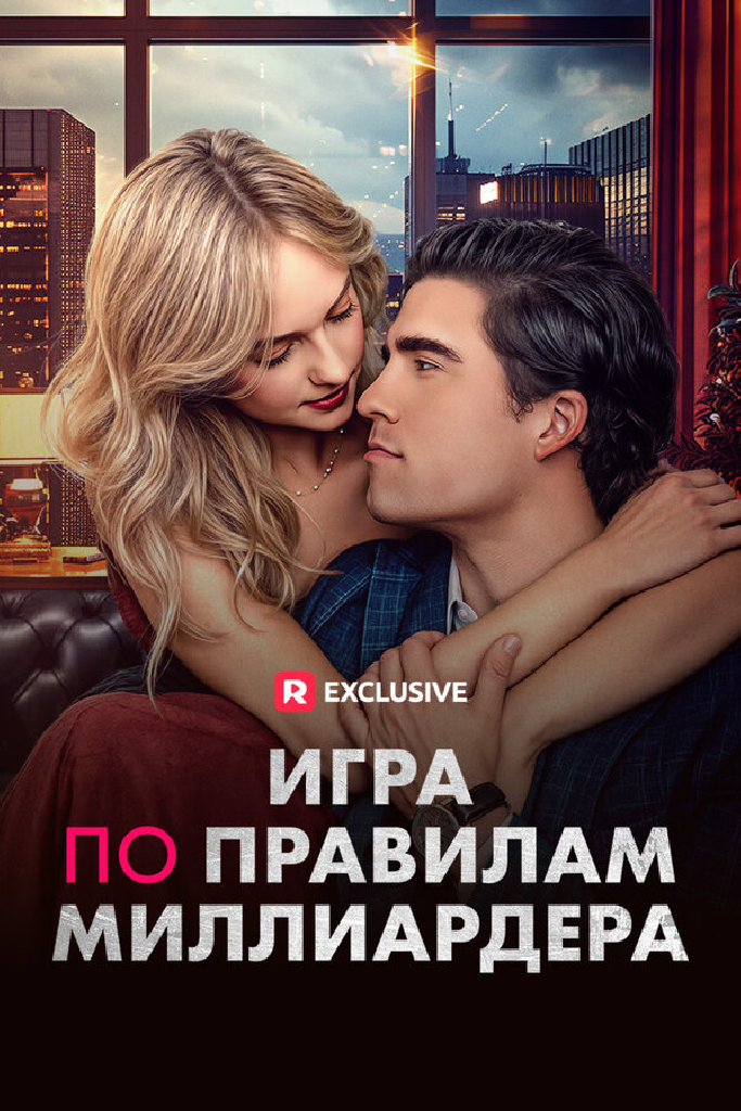 Игра по правилам миллиардера