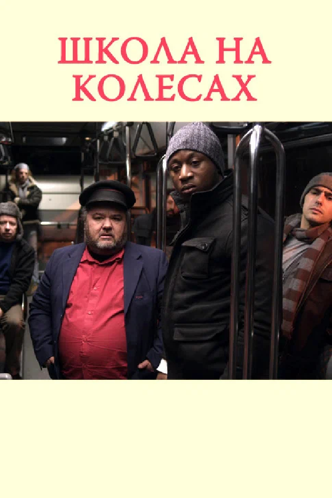 Школа на колесах