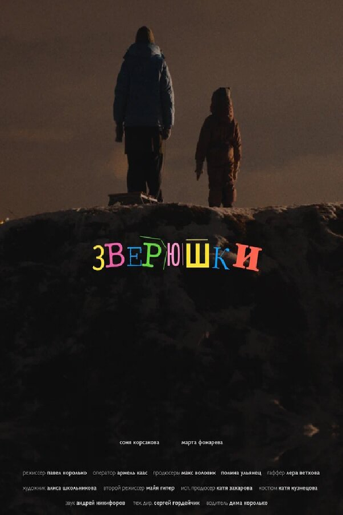 Зверюшки