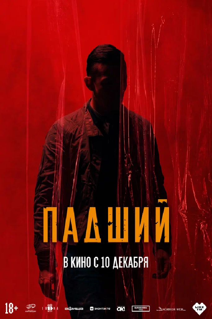 Падший