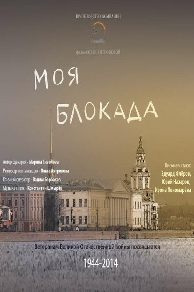 Моя блокада