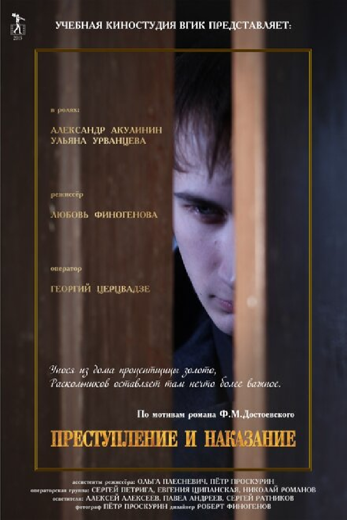 Преступление и наказание