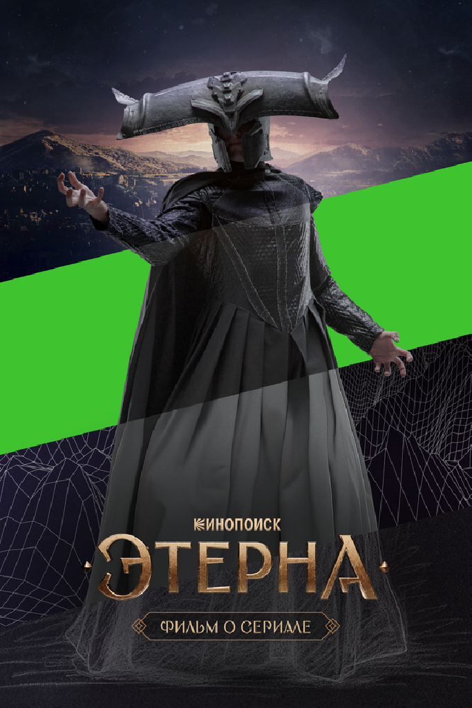 Этерна. Фильм о сериале
