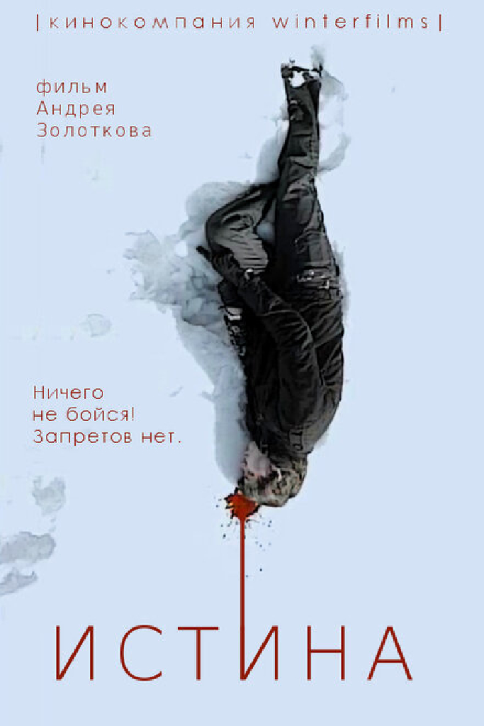 Истина
