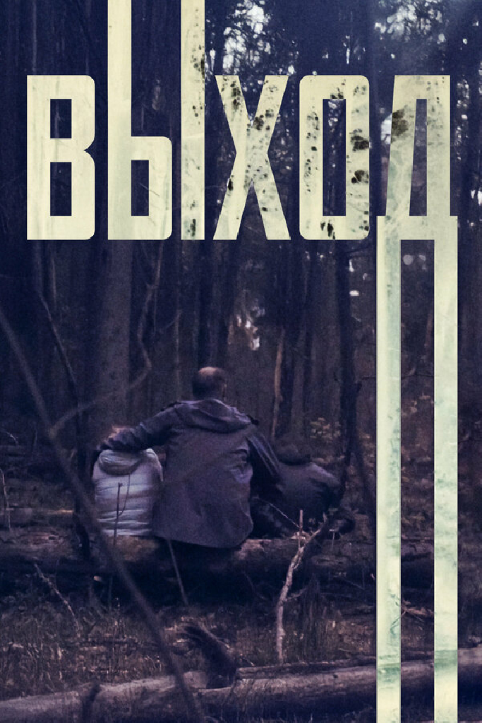 Выход