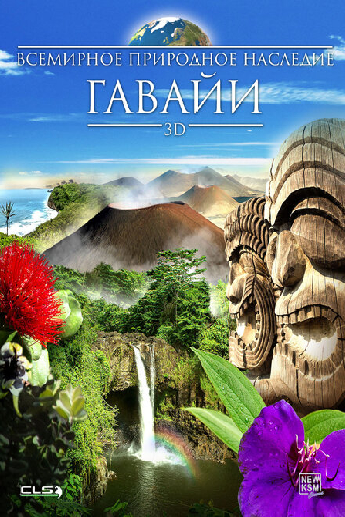Всемирное природное наследие: Гаваи 3D