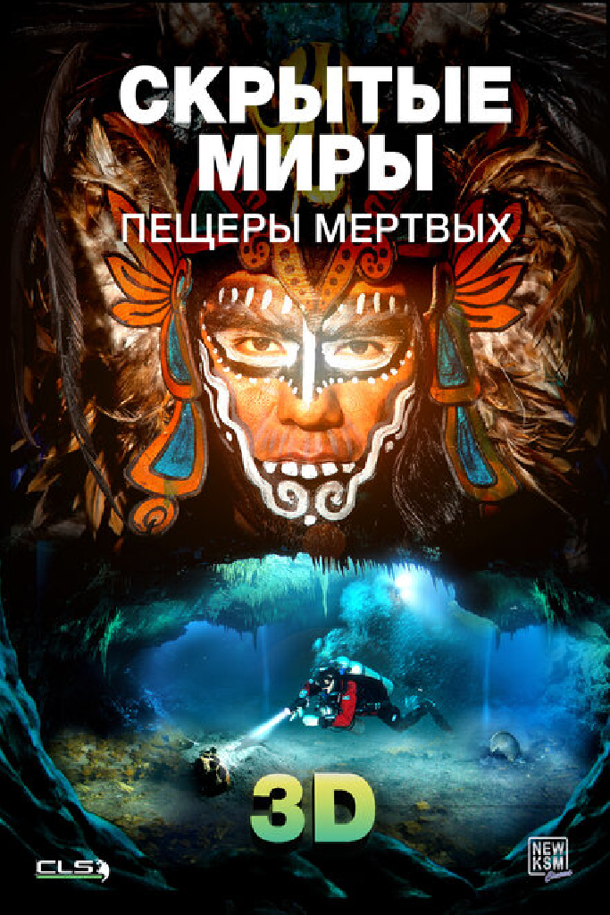 Скрытые миры: Пещеры мертвых 3D