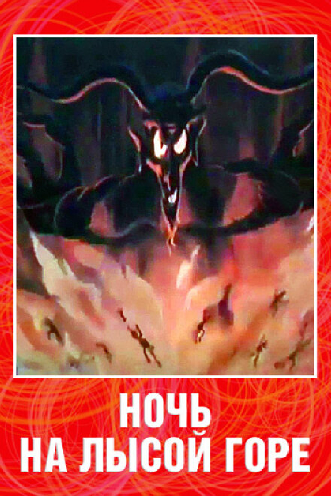 Ночь на лысой горе