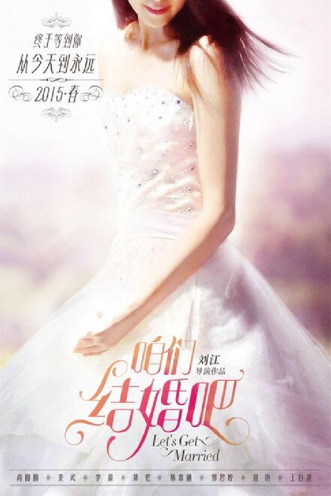 Давай поженимся