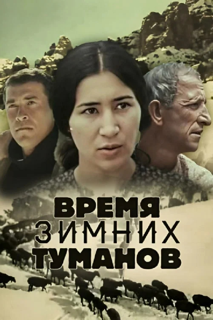 Время зимних туманов
