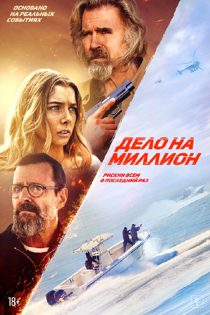 Дело на миллион