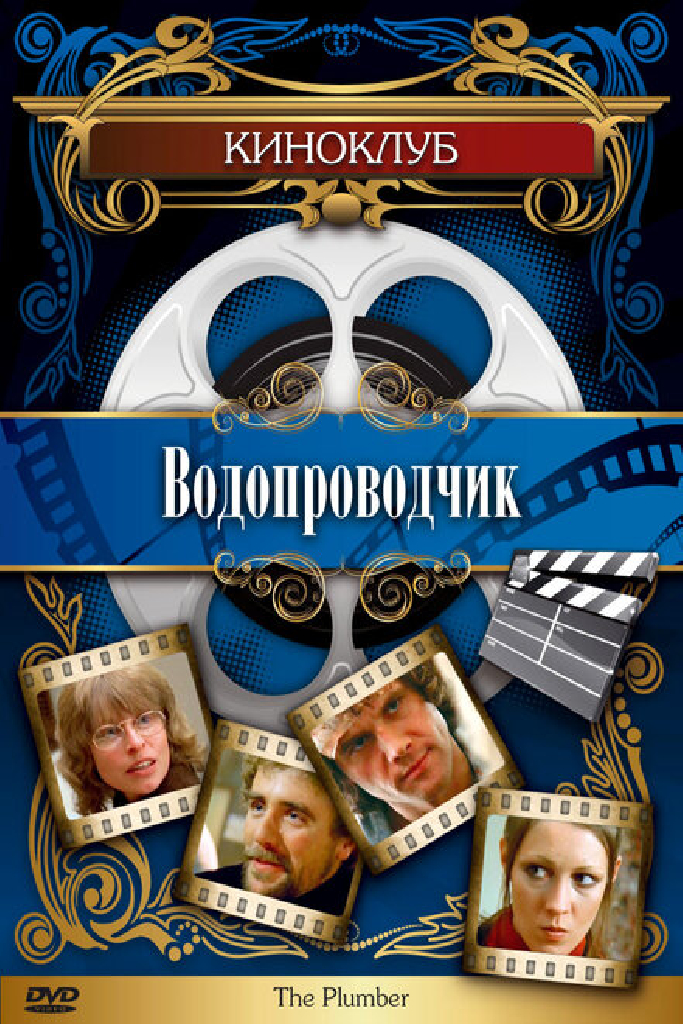 Водопроводчик