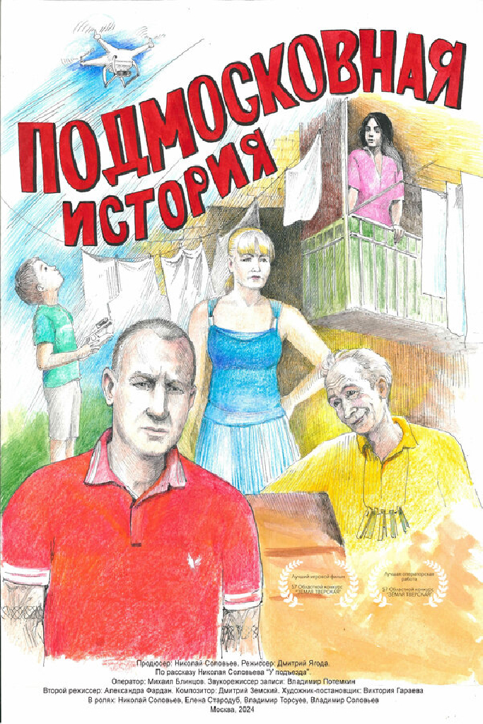 Подмосковная история