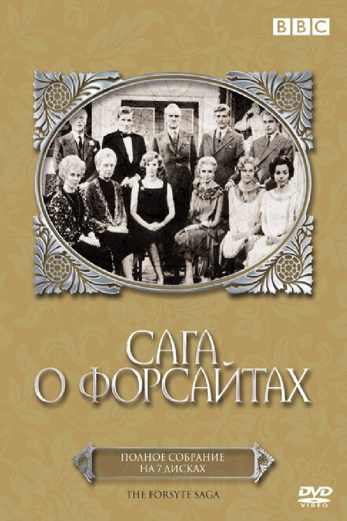 Сага о Форсайтах