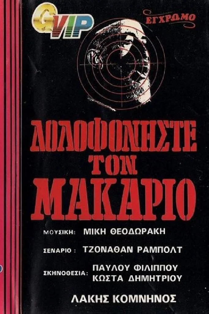 Убить Макария