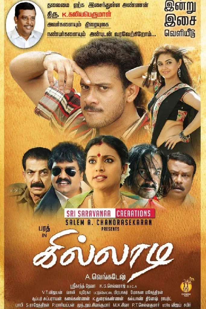 கில்லாடி