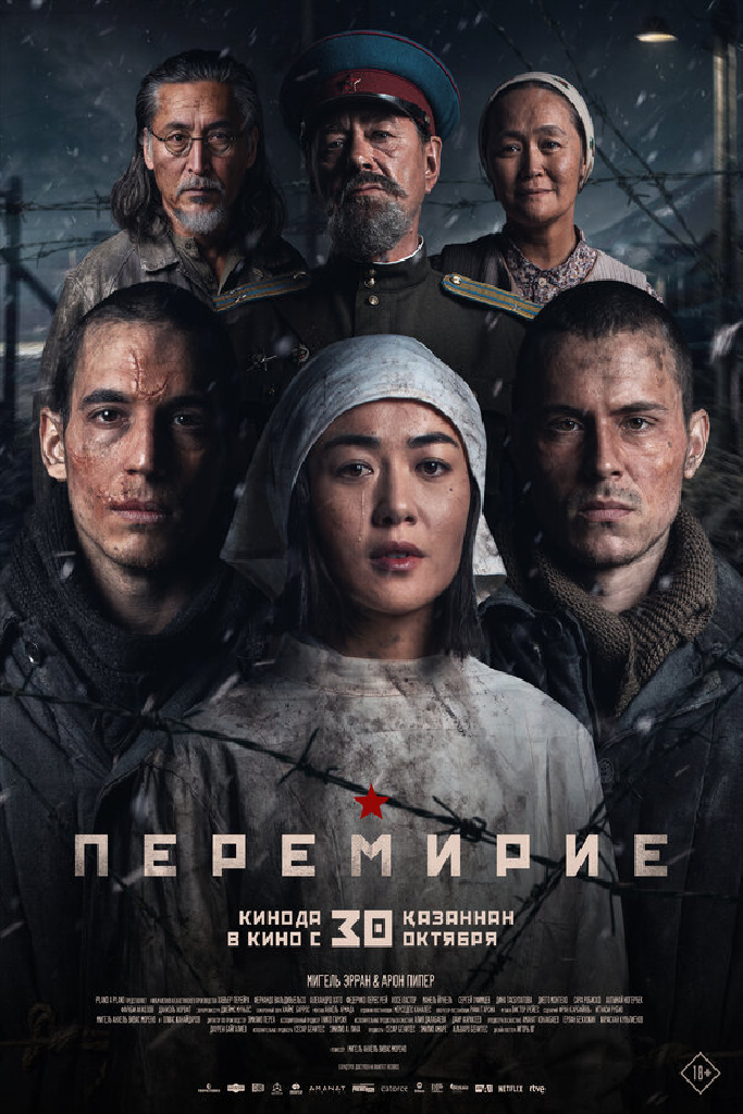 Перемирие