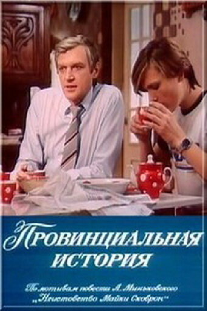 Провинциальная история
