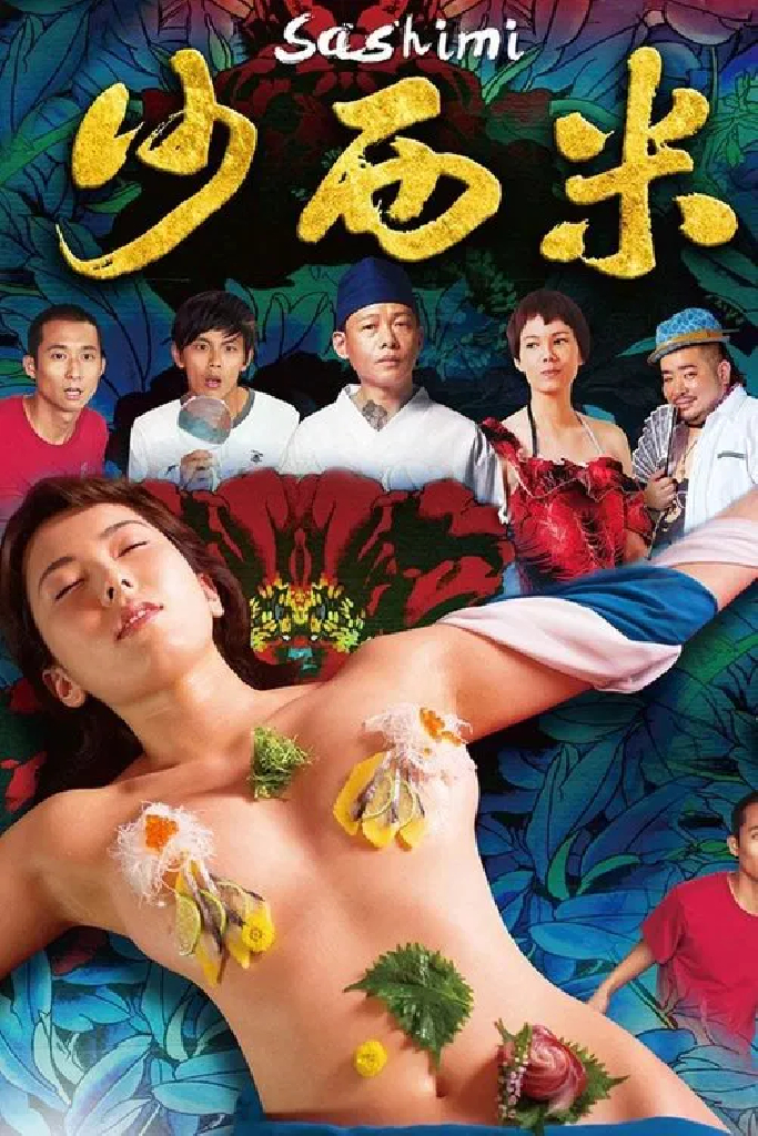 沙西米