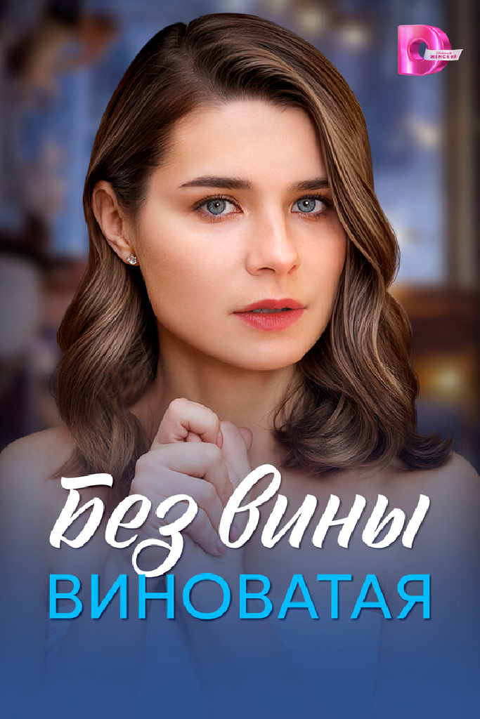 Без вины виноватая