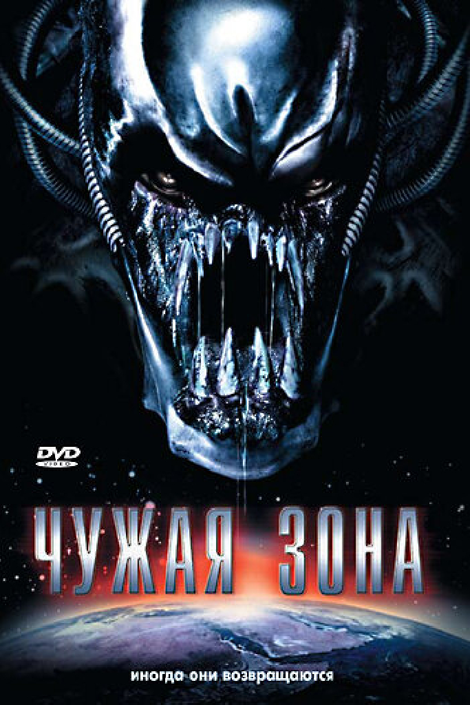 Чужая зона