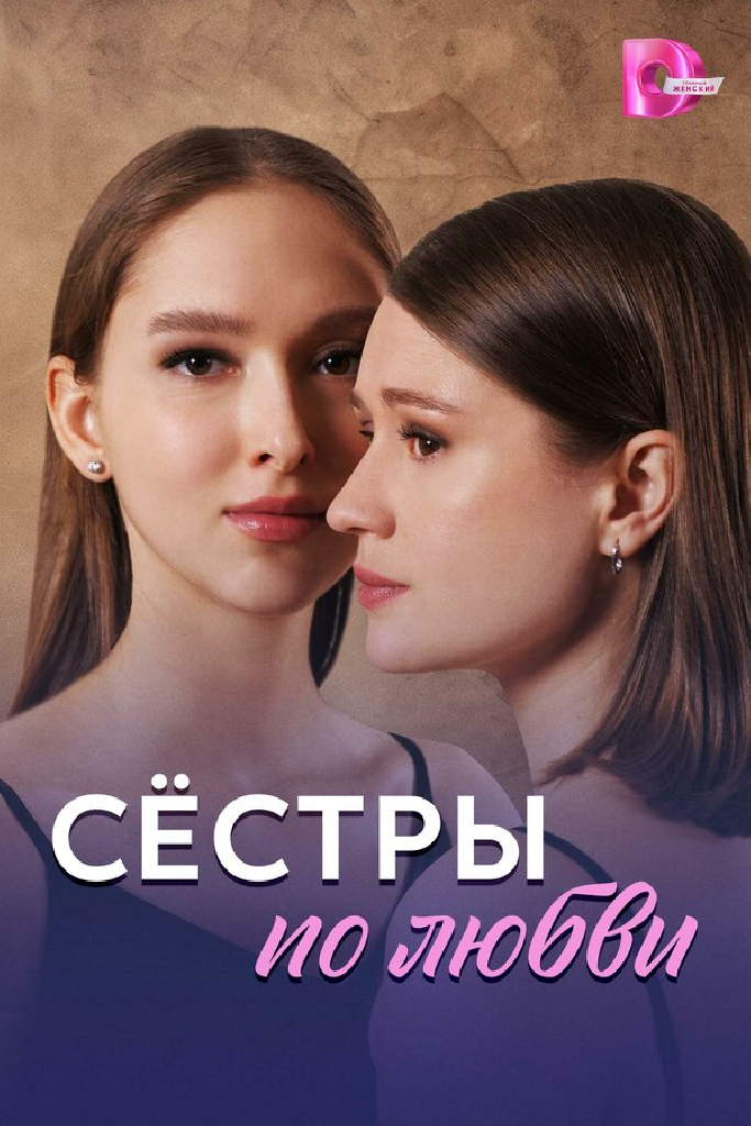 Сёстры по любви