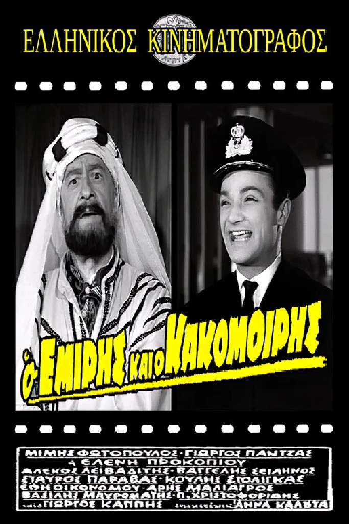 Ο Εμίρης και ο κακομοίρης