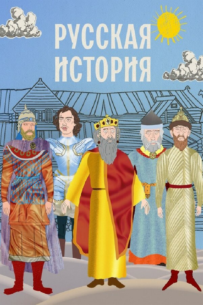 Русская история