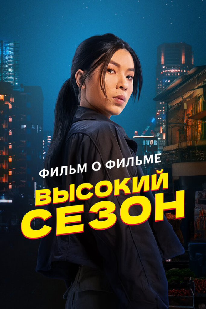 Высокий сезон. Фильм о фильме