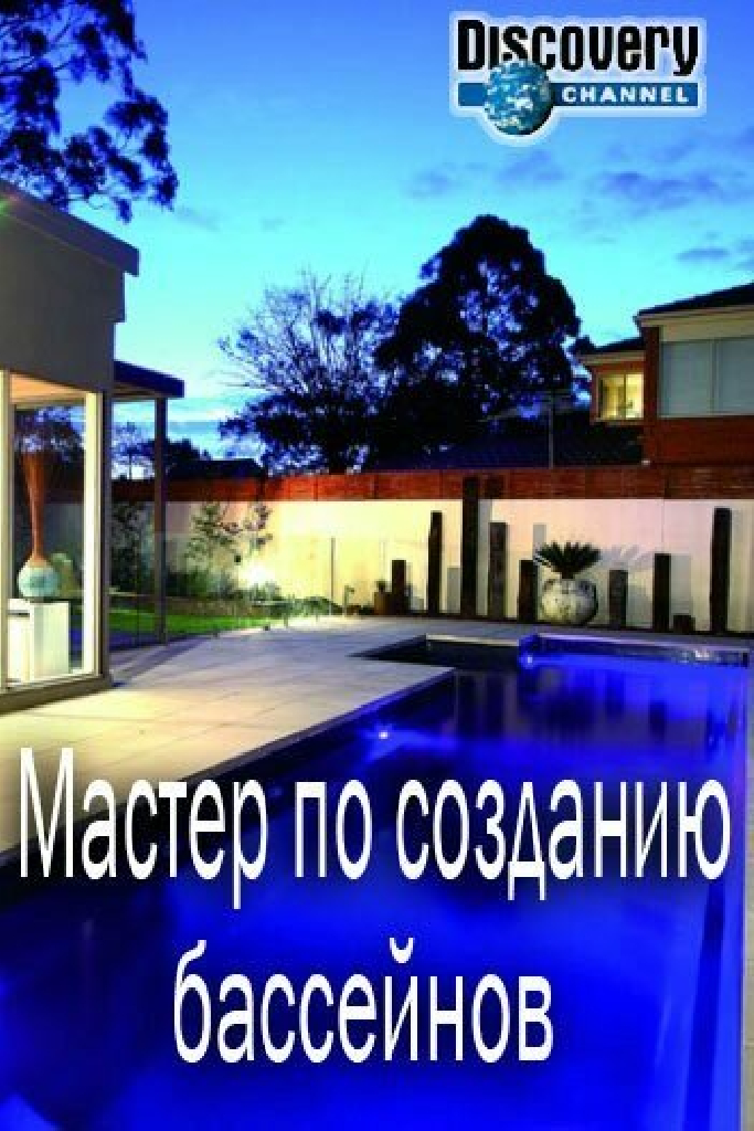 Мастер по созданию бассейнов