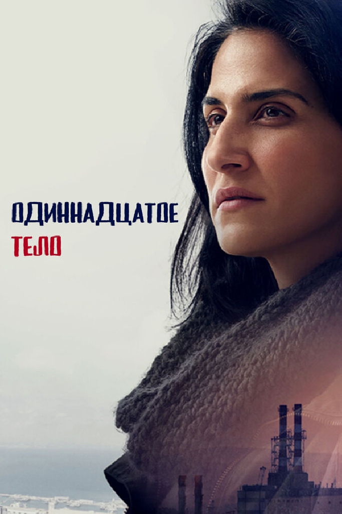 Одиннадцатое тело