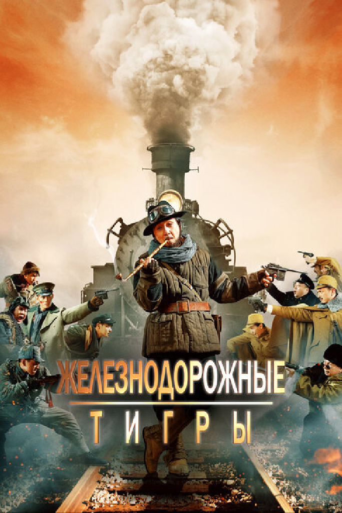 Железнодорожные тигры